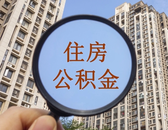 黄山商丘住房公积金最新政策解读（黄山商丘住房公积金使用条件）